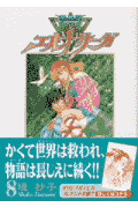 楽天ブックス 聖戦記エルナサーガ 8 新装版 堤抄子 本 楽天ブックス 聖戦記エルナサーガ 8 新装版 堤抄子 本